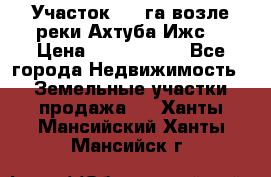 Участок 1,5 га возле реки Ахтуба Ижс  › Цена ­ 3 000 000 - Все города Недвижимость » Земельные участки продажа   . Ханты-Мансийский,Ханты-Мансийск г.